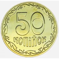 50 копійок 2025