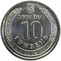 10 гривень 2025