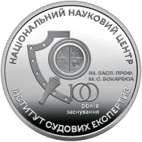 100 років Національному науковому центру "Інститут судових експертиз ім. Засл. проф. М. С. Бокаріуса"
