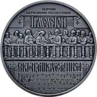 Україна - Білорусь. Духовна спадщина - Ірмологіон