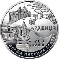 700 років першої писемної згадки про м. Лохвицю