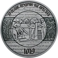 1000 років від початку правління київського князя Ярослава Мудрого