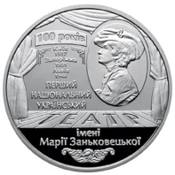 100 років Національному академічному українському драматичному театру імені Марії Заньковецької
