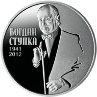 Богдан Ступка