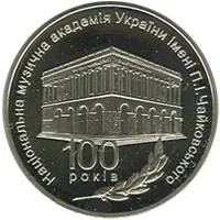 100 років Національній музичній академії України імені П. І. Чайковського