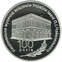 100 років Національній музичній академії України імені П. І. Чайковського
