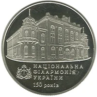 150 років Національній філармонії України
