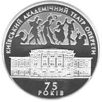 75 років Київському академічному театру оперети