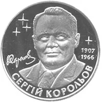 Сергій Корольов
