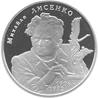 Михайло Лисенко