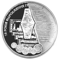 10 років відродження грошової одиниці України - гривні