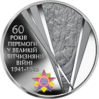 60 років Перемоги у Великій Вітчизняній війні 1941 - 1945 років