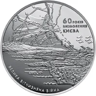 60 років визволення Києва від фашистських загарбників