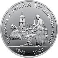 Перемога у ВВВ 1941-1945 рокiв