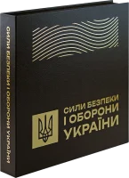 Набір Сили безпеки і оборони України