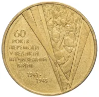 60 років Перемоги у Великій Вітчизняній війні 1941–1945 років
