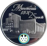 25 Років Монетному Двору