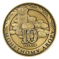 10 років Монетному двору НБУ