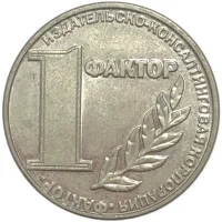 1 фактор