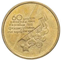60 років визволення України від фашистських загарбників