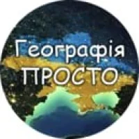 Географія ПРОСТО